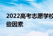 2022高考志愿学校要注意选择学校要考虑哪些因素