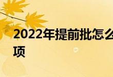 2022年提前批怎么报名？预先批准的注意事项