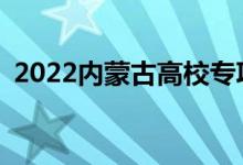 2022内蒙古高校专项计划什么时候报志愿？