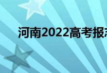 河南2022高考报志愿时间志愿填报要�
