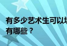 有多少艺术生可以填报高考志愿？报考的技巧有哪些？