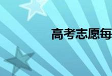 高考志愿每年需要多少天？