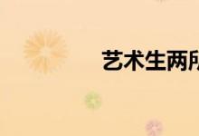 艺术生两所大学哪个好？