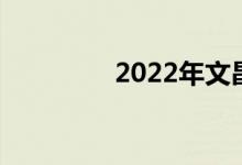 2022年文昌高中暑假时间