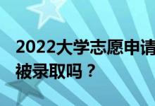 2022大学志愿申请几天后 能知道自己有没有被录取吗？