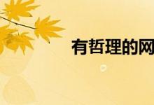 有哲理的网名（你喜欢吗）