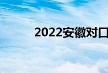 2022安徽对口高考填报志愿入口