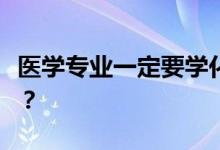 医学专业一定要学化学吗？对化学的要求高吗？
