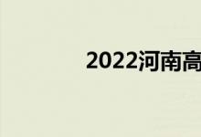 2022河南高考志愿报考入口