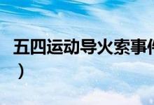 五四运动导火索事件的起因(五四运动导火索)