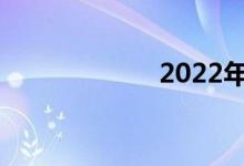 2022年中考日期？