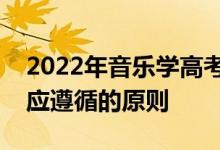 2022年音乐学高考能填多少志愿？填报志愿应遵循的原则