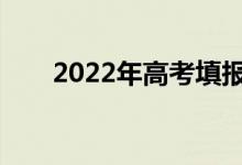 2022年高考填报志愿时有哪些技巧？