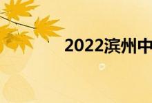 2022滨州中考成绩查询网站