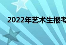 2022年艺术生报考志愿指南有哪些技巧？
