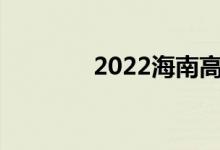 2022海南高考填报志愿入口