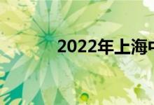 2022年上海中考成绩查询入口