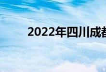 2022年四川成都中小学暑假时间表