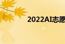 2022AI志愿者申报系统入口