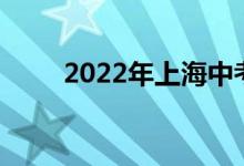 2022年上海中考成绩查询系统入口