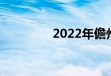 2022年儋州小学暑假时间