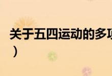 关于五四运动的多项选择题（五四运动的性质）