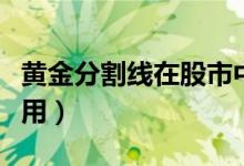 黄金分割线在股市中使用技巧（黄金分割的应用）