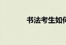 书法考生如何填报高考志愿？