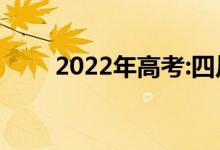 2022年高考:四川200分的公办高校