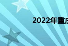 2022年重庆高考志愿填报