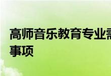 高师音乐教育专业需要艺考吗？测试中的注意事项