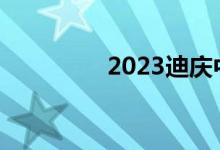 2023迪庆中考总分多少？