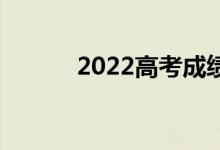 2022高考成绩出来几天 填志愿