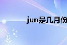 jun是几月份的（jun是几月）