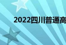 2022四川普通高考志愿填报统一入口