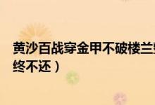 黄沙百战穿金甲不破楼兰整首诗（黄沙百战穿金甲不破楼兰终不还）