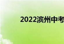 2022滨州中考成绩查询时间公布