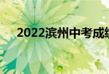 2022滨州中考成绩查询时间及网站入口