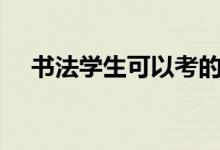 书法学生可以考的211院校名单有哪些？