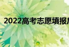 2022高考志愿填报后多久能知道录取结果？