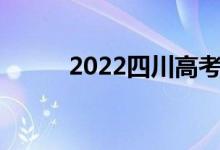 2022四川高考志愿填报系统入口