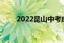 2022昆山中考成绩查询时间及入口