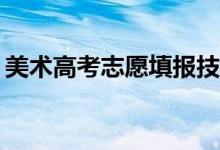 美术高考志愿填报技能专业或学校哪个优先？