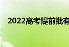2022高考提前批有哪些需要注意的事项？