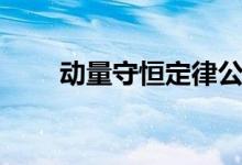 动量守恒定律公式（动量守恒定律）