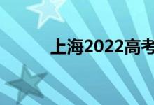 上海2022高考志愿规则是什么？