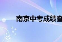 南京中考成绩查询时间及入口2022