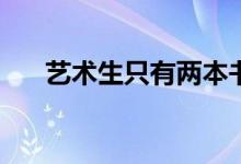 艺术生只有两本书吗？后两种有用吗？