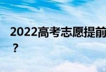 2022高考志愿提前批 录取通知书什么时候发？