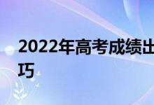 2022年高考成绩出来后几天填报志愿的小技巧